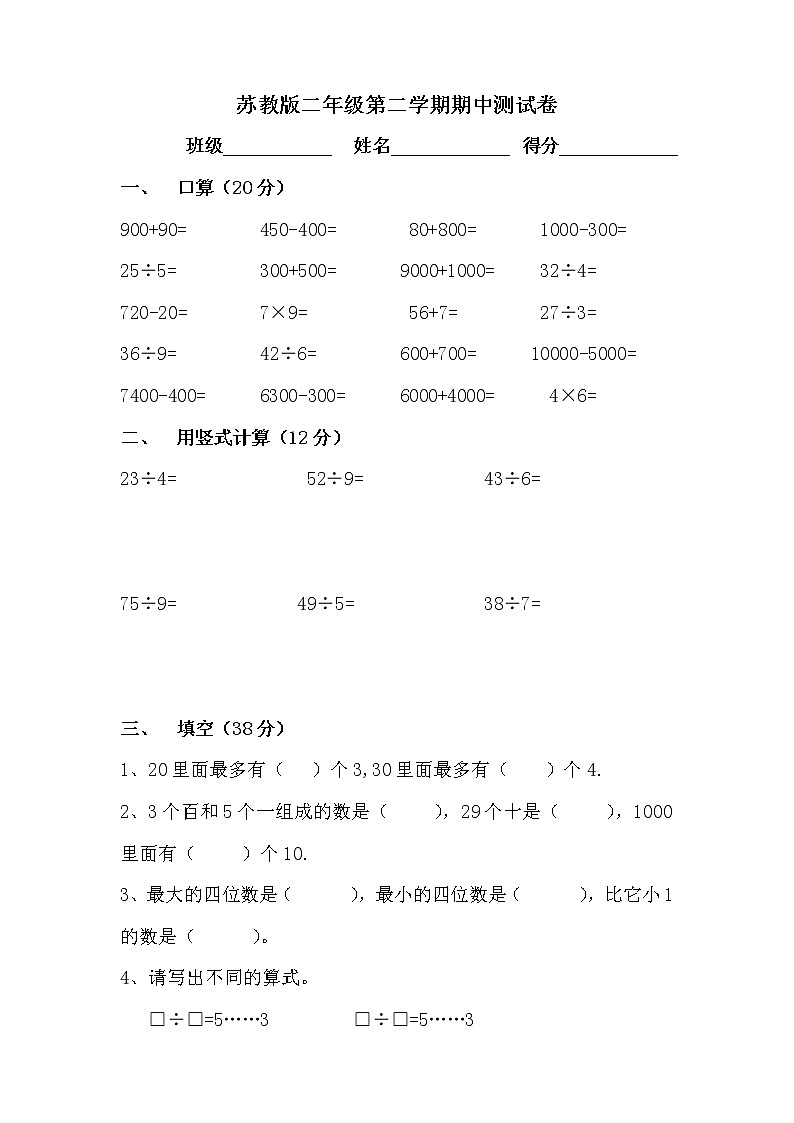 苏教版数学二年级第二学期期中测试卷第1页