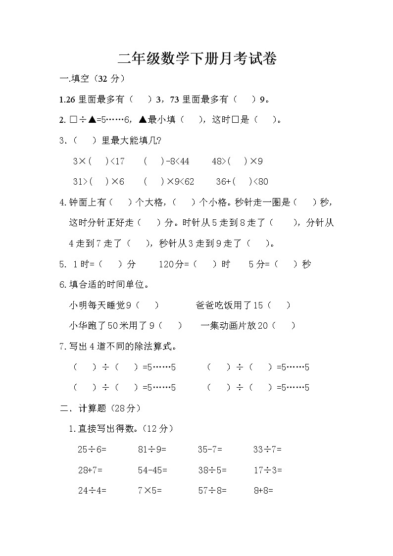 苏教版二年级数学下册月考试卷第1页