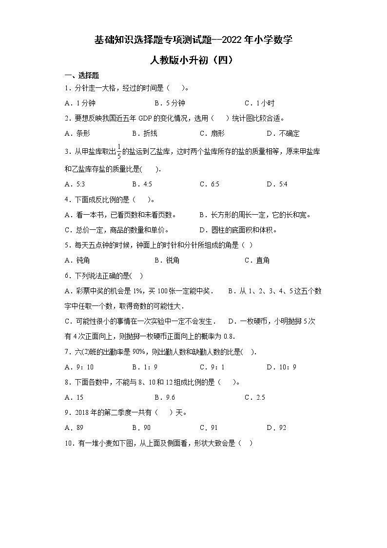 基础知识选择题（小升初专项测试题）-2021-2022学年数学六年级下学期 (2)第1页