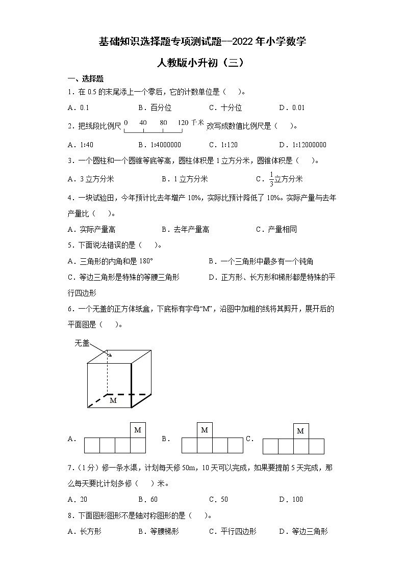 基础知识选择题（小升初专项测试题）-2021-2022学年数学六年级下学期 (1)第1页