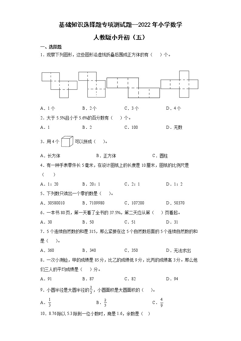 基础知识选择题（小升初专项测试题）-2021-2022学年数学六年级下学期 (3)第1页