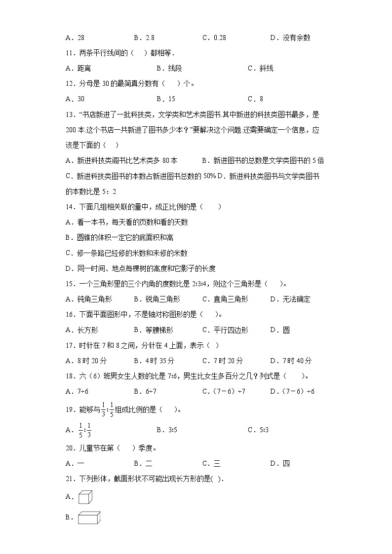 基础知识选择题（小升初专项测试题）-2021-2022学年数学六年级下学期 (3)第2页