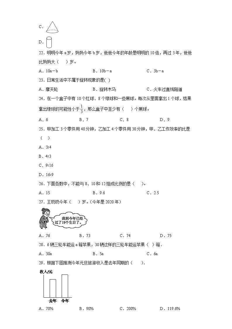 基础知识选择题（小升初专项测试题）-2021-2022学年数学六年级下学期 (3)第3页