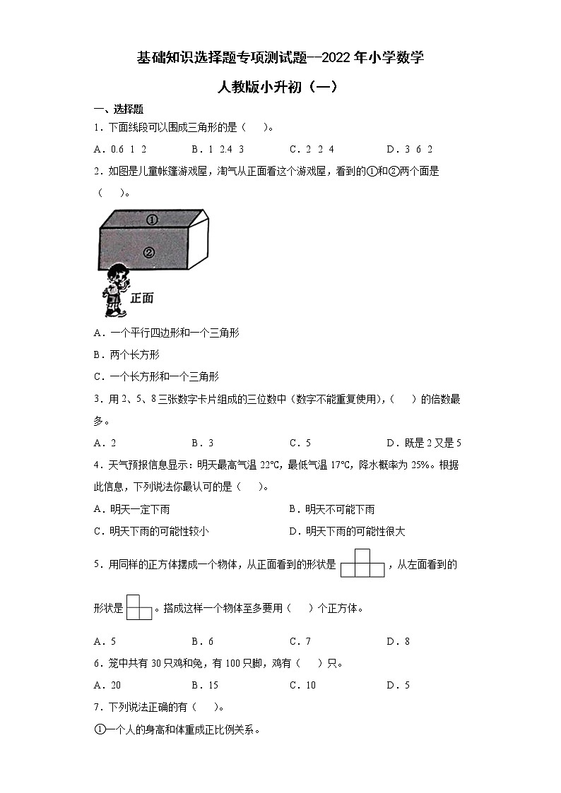 基础知识选择题（小升初专项测试题）-2021-2022学年数学六年级下学期 (4)第1页