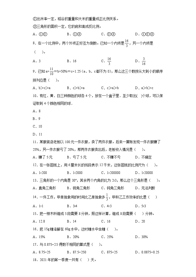 基础知识选择题（小升初专项测试题）-2021-2022学年数学六年级下学期 (4)第2页