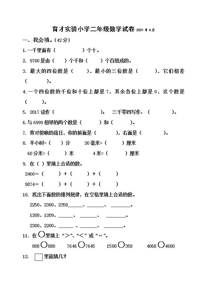 小学二年级数学下册期中考试练习题01