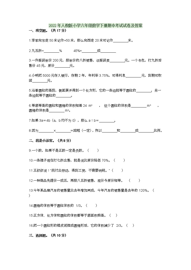 2022年人教版小学六年级数学下册期中考试试卷及答案第1页