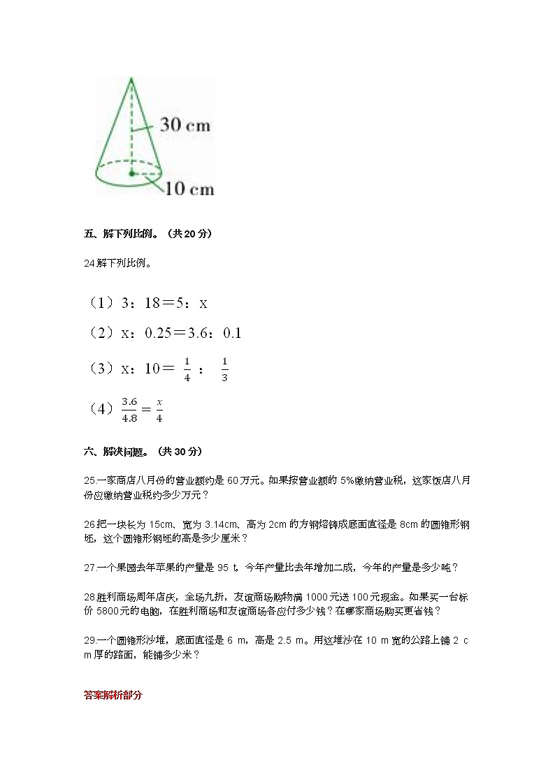 2022年人教版小学六年级数学下册期中考试试卷及答案第3页