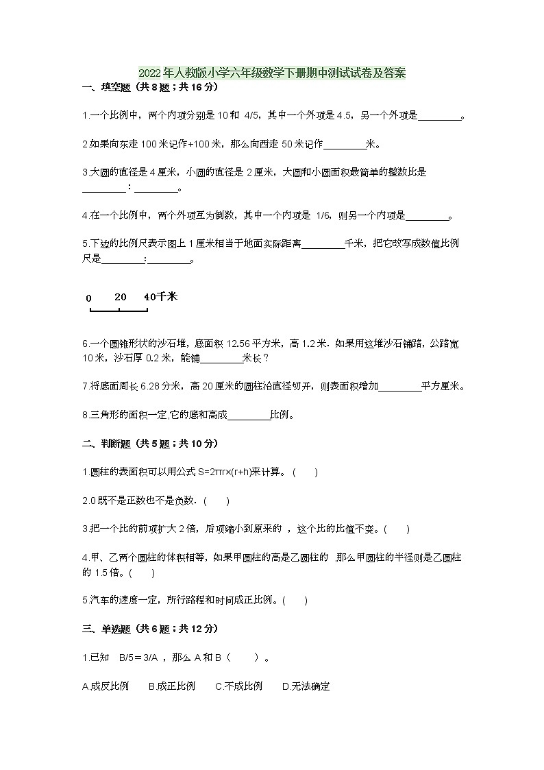 2022年人教版小学六年级数学下册期中测试试卷及答案第1页