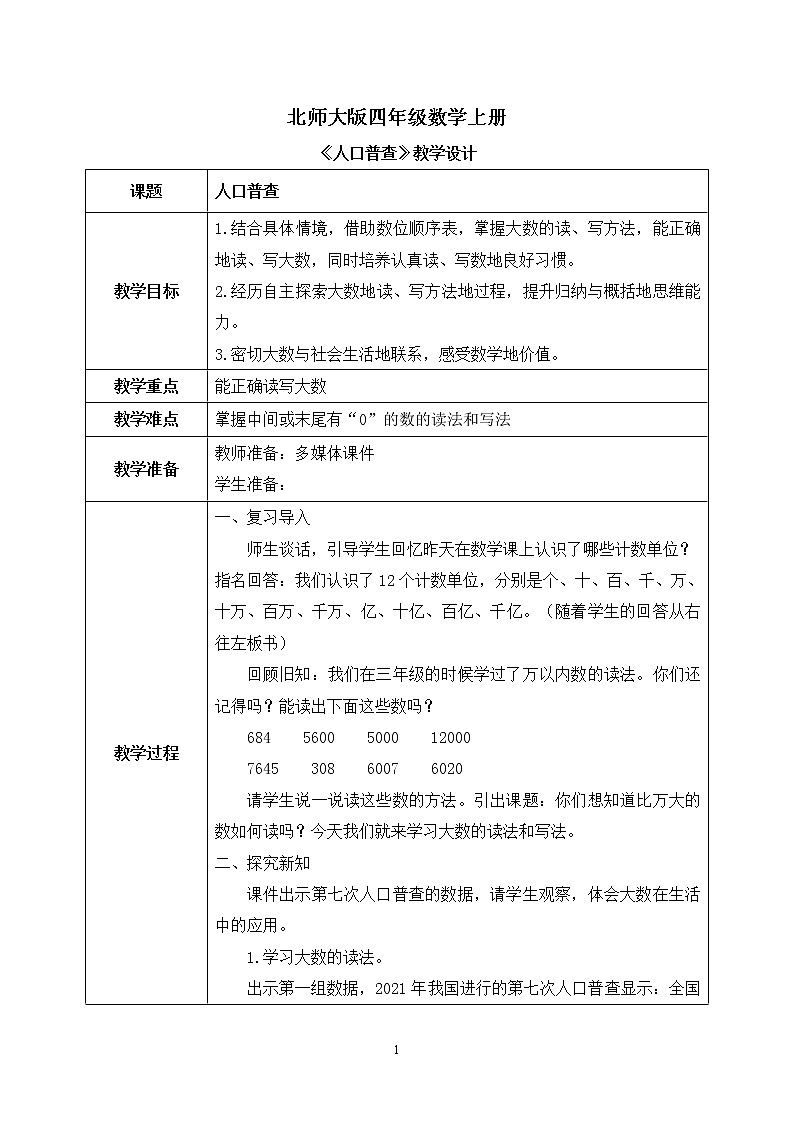03北师大版四年级上册数学《人口普查》PPT课件+教学设计01