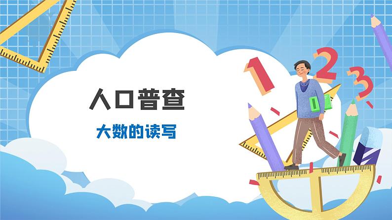03北师大版四年级上册数学《人口普查》PPT课件+教学设计01