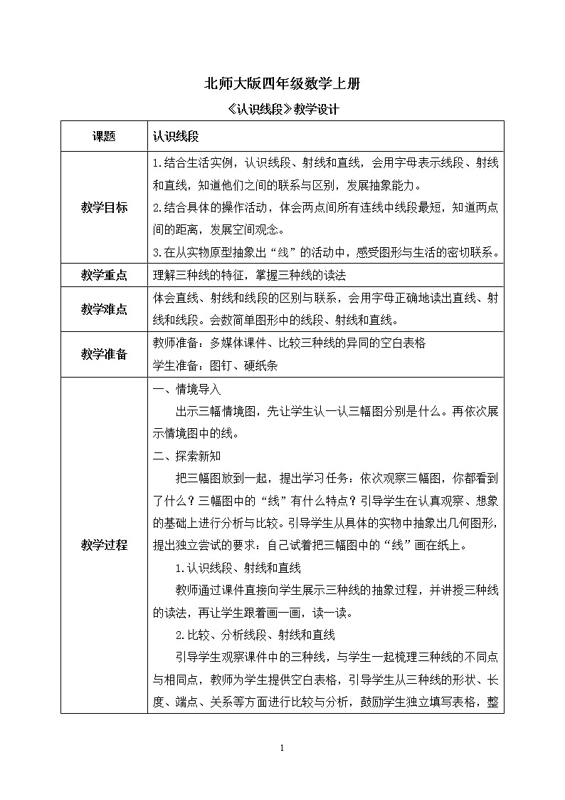 01北师大版四年级上册数学《线的认识》教学设计第1页