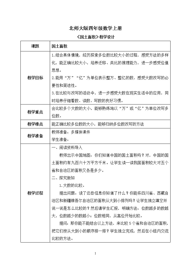 04北师大版四年级上册数学《国土面积》PPT课件+教学设计01