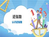 05北師大版四年級(jí)上冊(cè)數(shù)學(xué)《近似數(shù)》PPT課件+教學(xué)設(shè)計(jì)