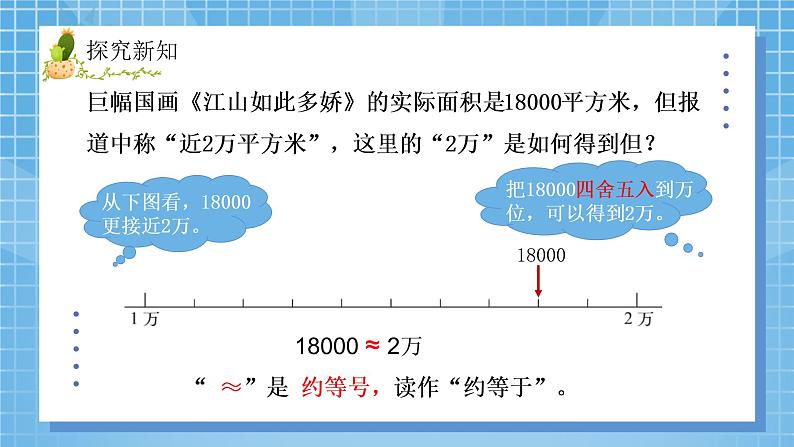 05北师大版四年级上册数学《近似数》PPT课件+教学设计04