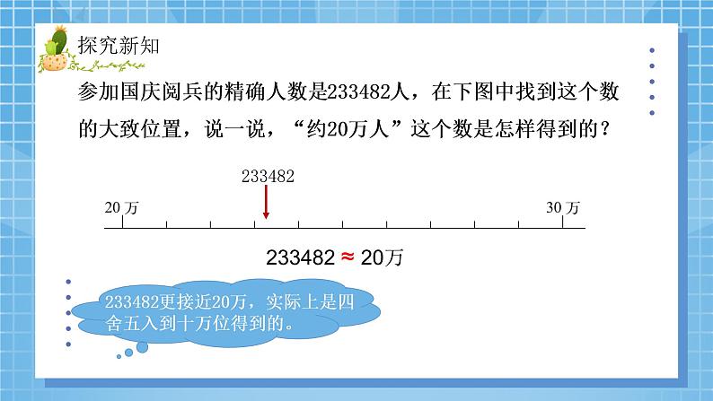 05北师大版四年级上册数学《近似数》PPT课件+教学设计05