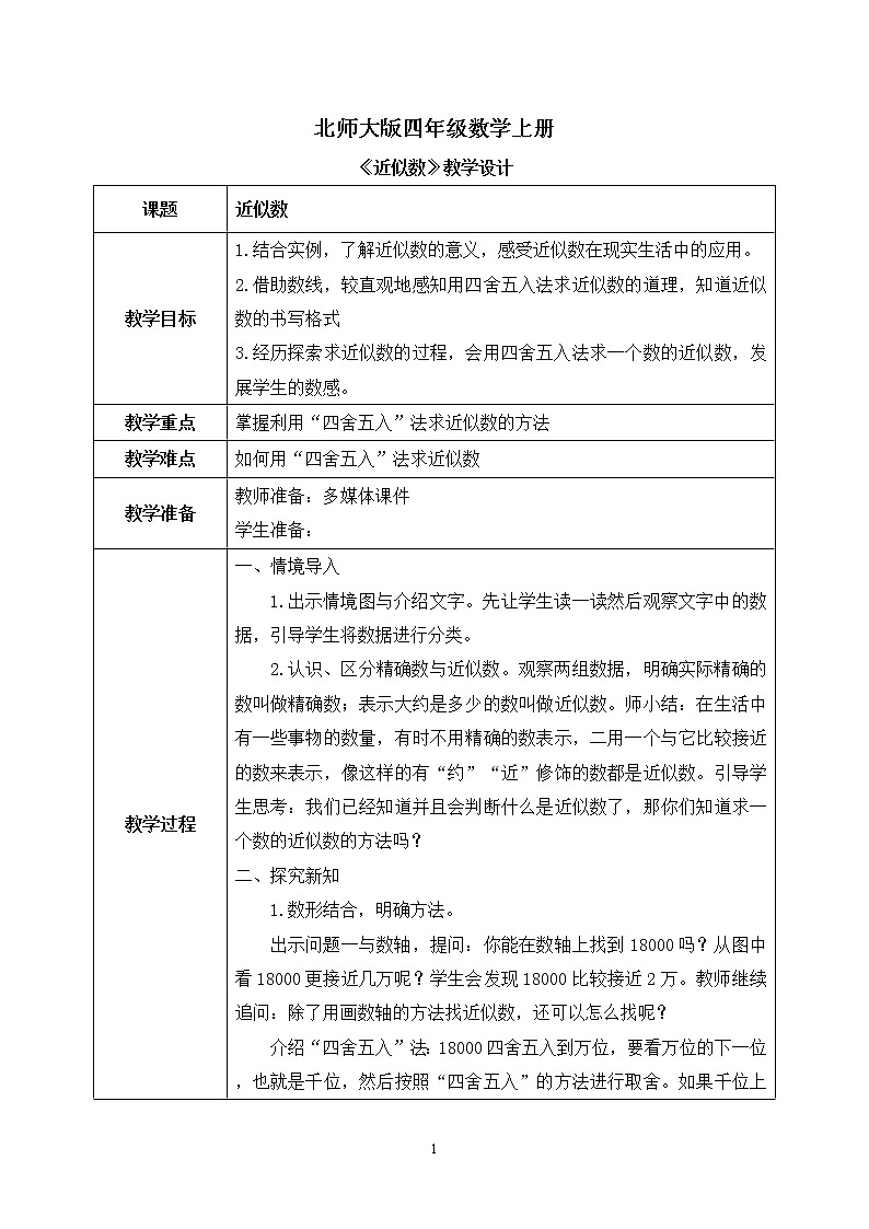 05北师大版四年级上册数学《近似数》PPT课件+教学设计01
