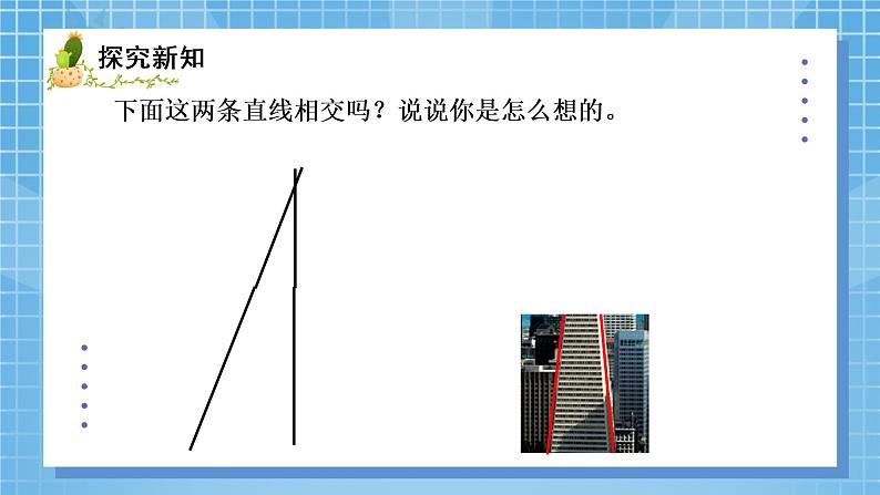 02北师大版四年级上册数学《相交与垂直》PPT课件+教学设计04