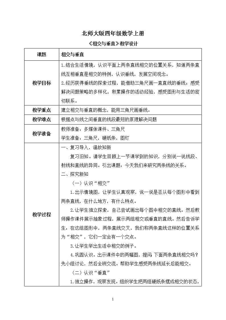02北师大版四年级上册数学《相交与垂直》PPT课件+教学设计01