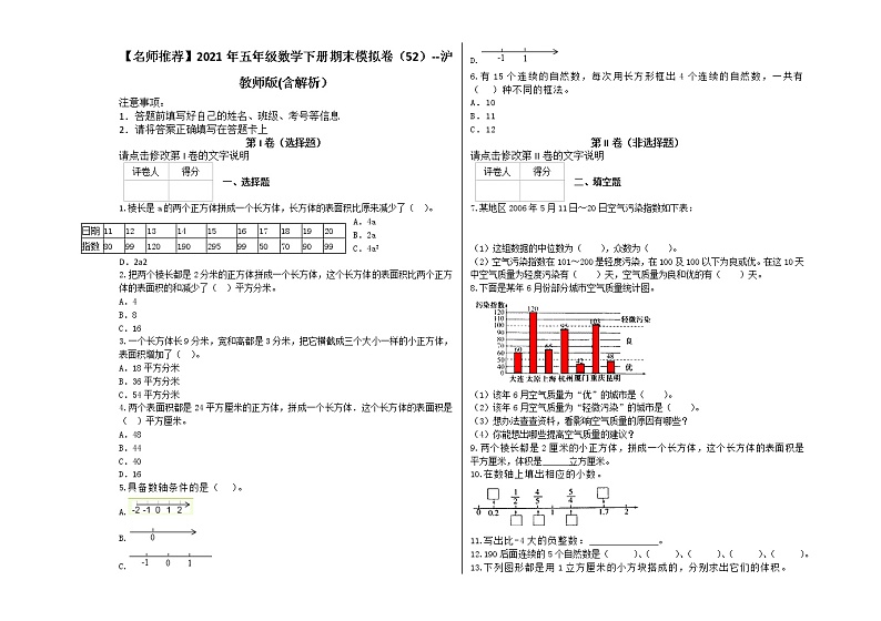 【名师推荐】2021年五年级数学下册期末模拟卷（52）--沪教版(含解析）第1页