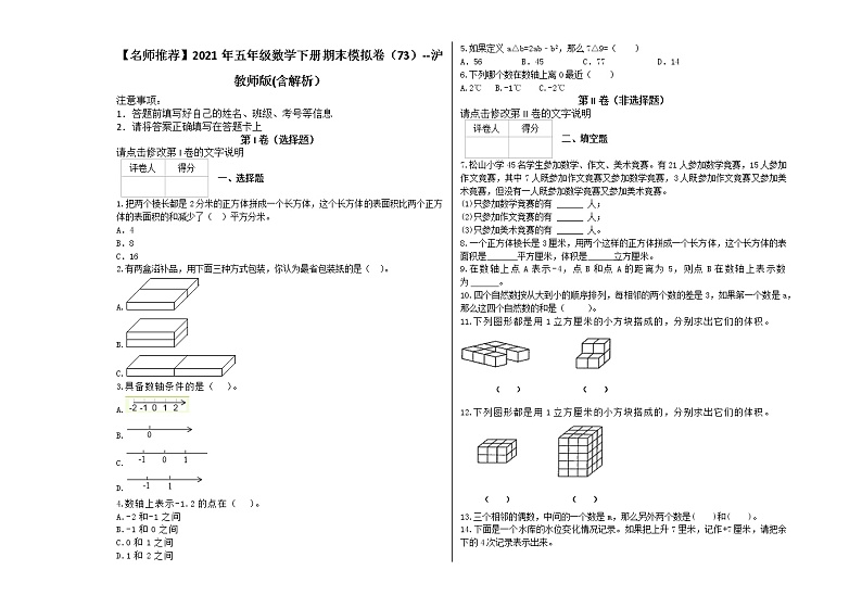 【名师推荐】2021年五年级数学下册期末模拟卷（73）--沪教版(含解析）第1页
