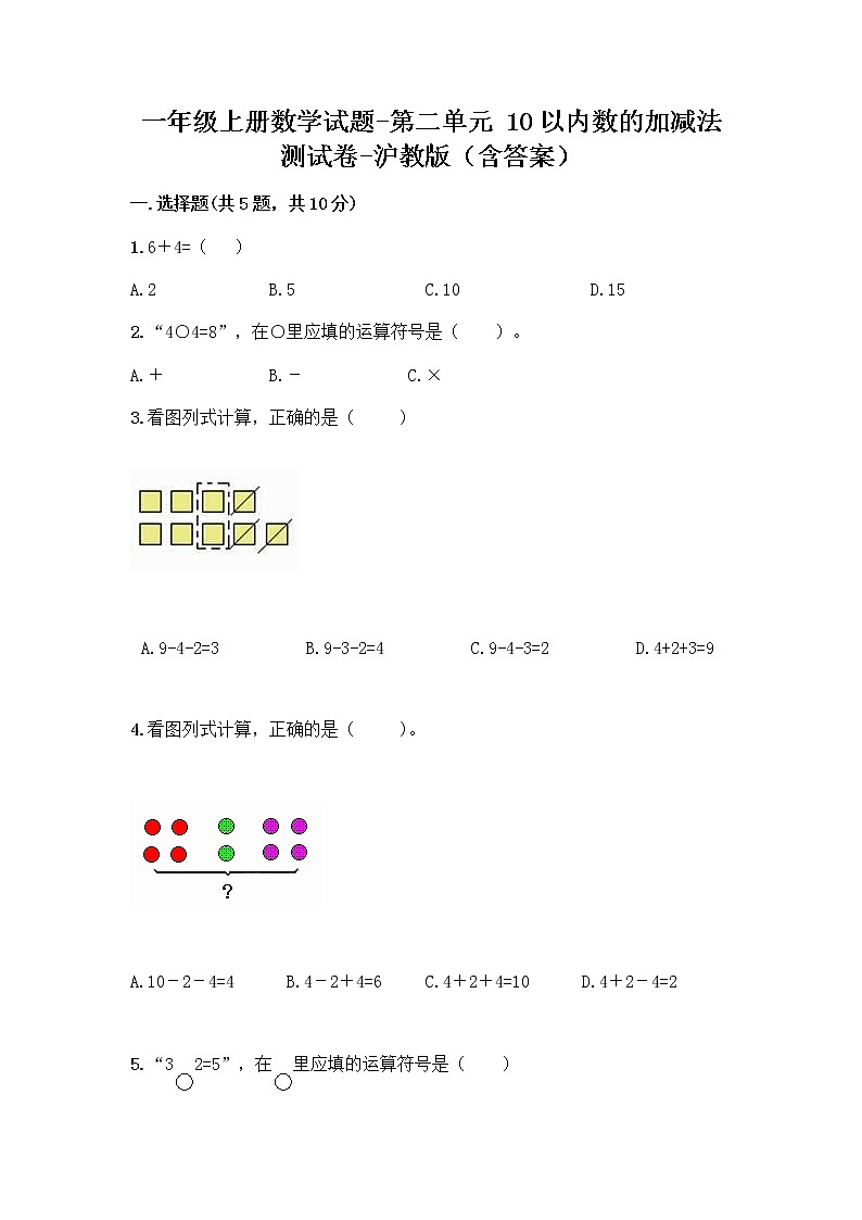 一年级上册数学试题-第二单元 10以内数的加减法 测试卷-沪教版（含答案）01