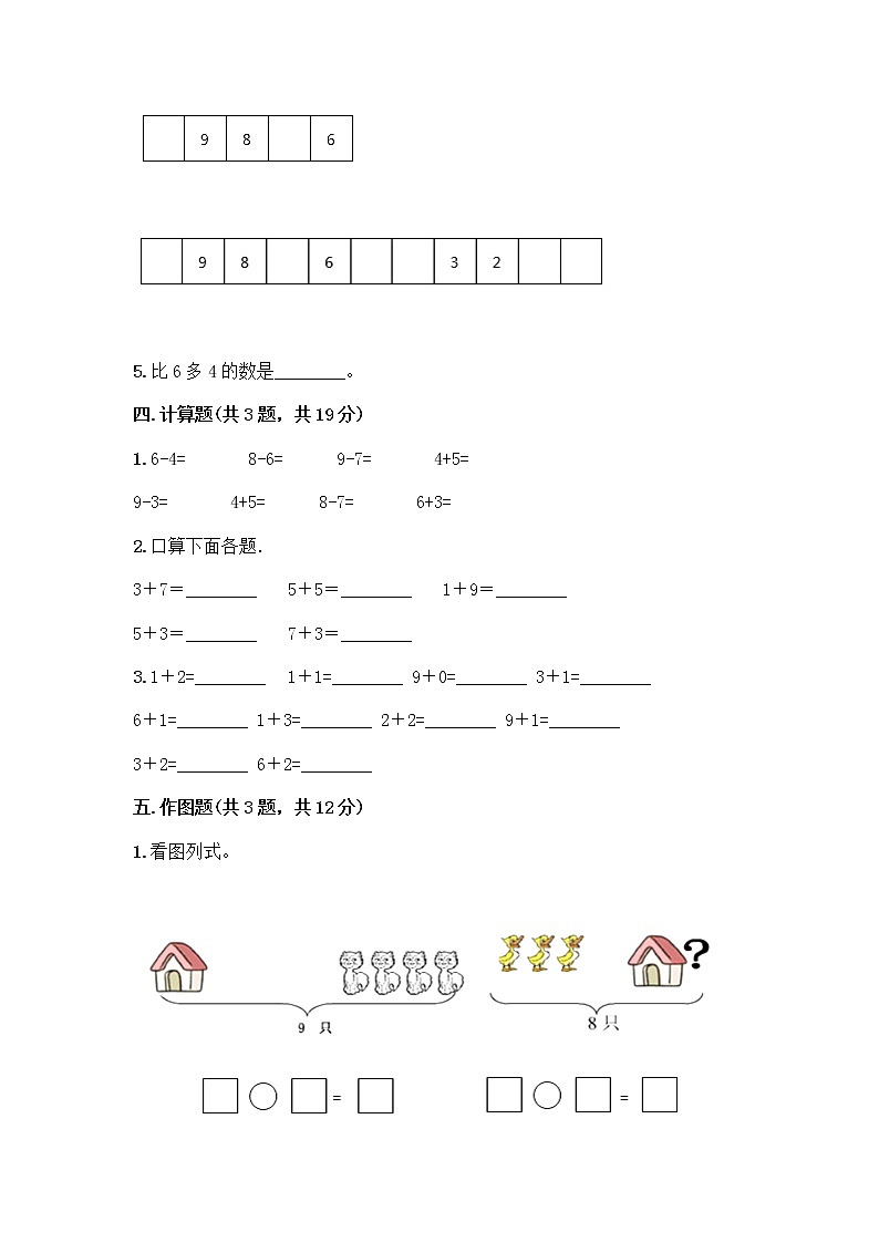 一年级上册数学试题-第二单元 10以内数的加减法 测试卷-沪教版（含答案）03