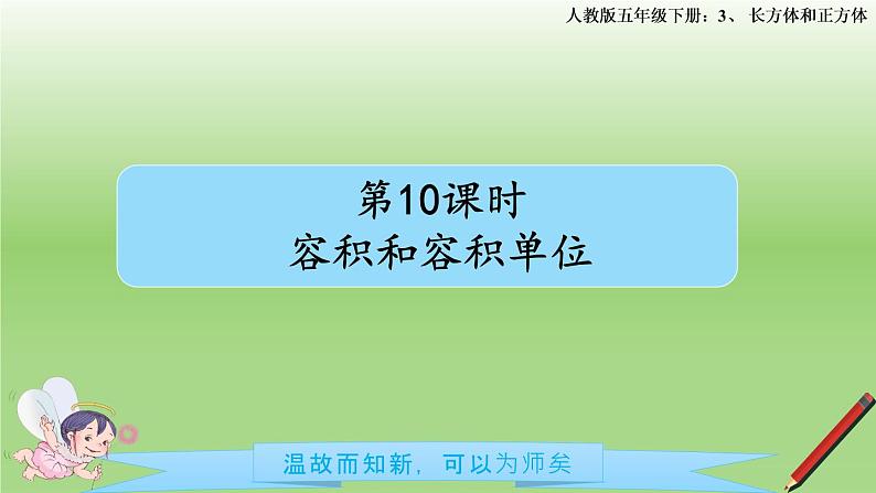 第10课时 容积和容积单位 (例5）课件PPT第1页