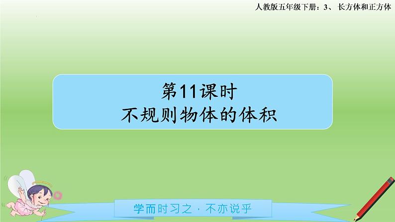 2021-2022学年五年级下学期数学第11课时容积和容积单位2(例6：不规则物体的体积)课件01