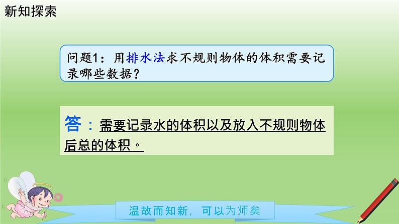 2021-2022学年五年级下学期数学第11课时容积和容积单位2(例6：不规则物体的体积)课件08