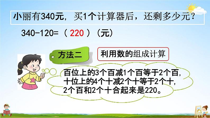 西师大版二年级数学下册《3-9 三位数的减法（1）》教学课件PPT第5页