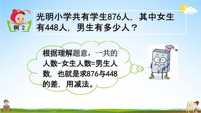 西师大版二年级数学下册《3-9 三位数的减法（1）》教学课件PPT第8页