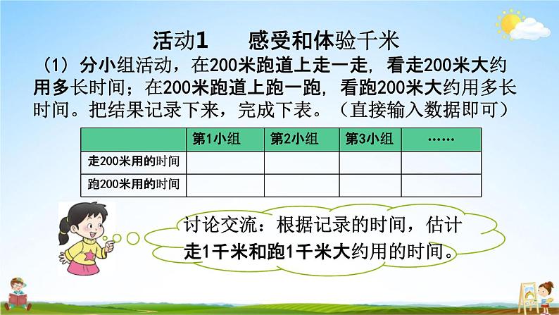 西师大版二年级数学下册《2-4 体验千米》教学课件PPT第4页