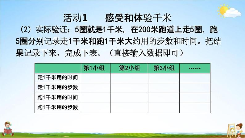 西师大版二年级数学下册《2-4 体验千米》教学课件PPT第5页