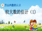 西師大版二年級(jí)數(shù)學(xué)下冊(cè)《1-10 較大數(shù)的估計(jì)（1）》教學(xué)課件PPT