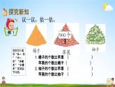西師大版二年級(jí)數(shù)學(xué)下冊(cè)《1-10 較大數(shù)的估計(jì)（1）》教學(xué)課件PPT