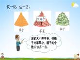 西师大版二年级数学下册《1-10 较大数的估计（1）》教学课件PPT