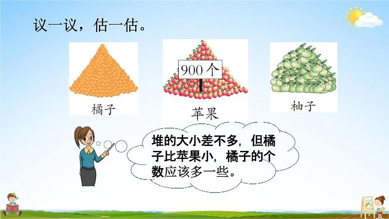 西师大版二年级数学下册《1-10 较大数的估计（1）》教学课件PPT第4页