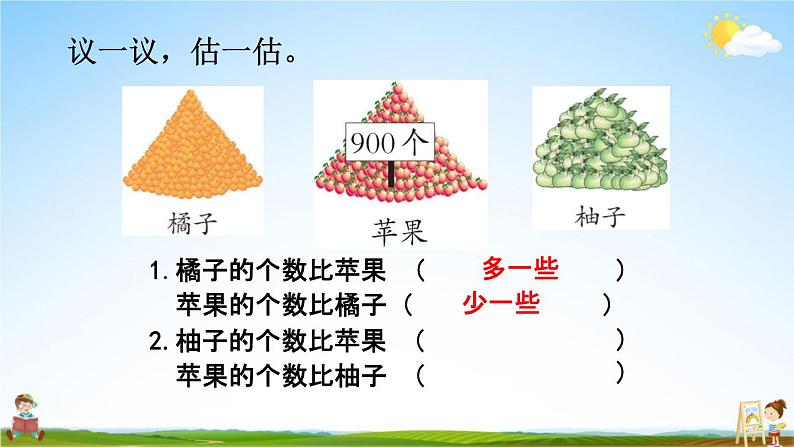 西师大版二年级数学下册《1-10 较大数的估计（1）》教学课件PPT第5页