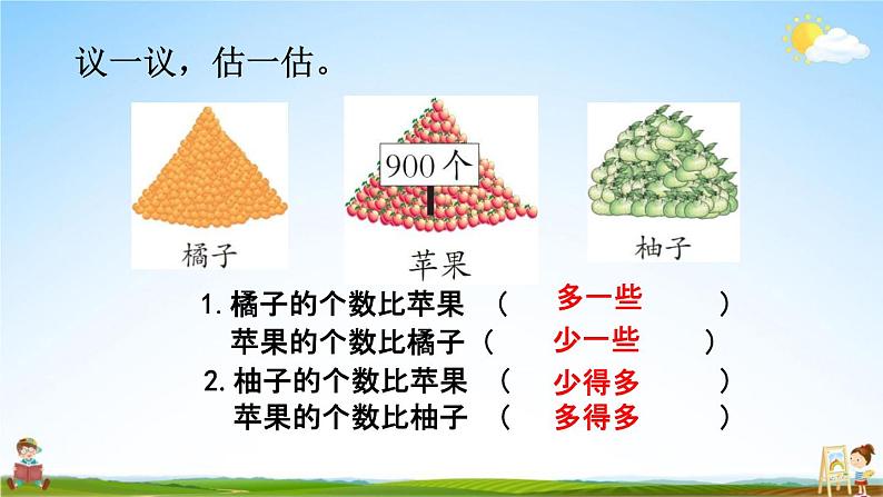 西师大版二年级数学下册《1-10 较大数的估计（1）》教学课件PPT第7页