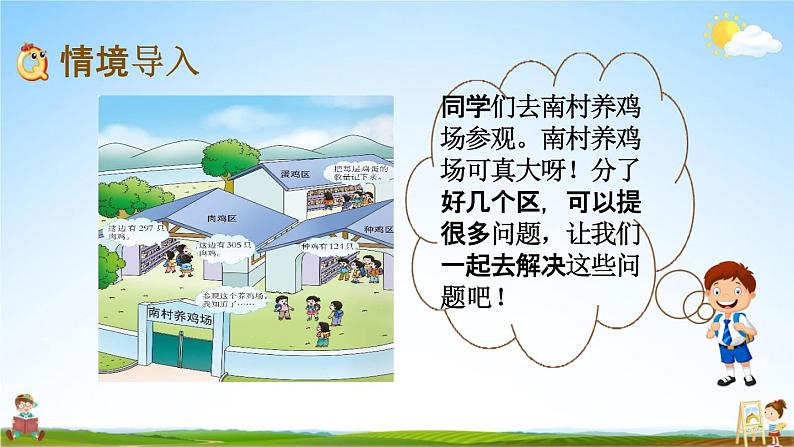 西师大版二年级数学下册《3-19 参观南村养鸡场》教学课件PPT第2页