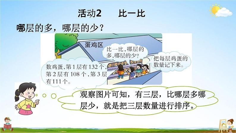 西师大版二年级数学下册《3-19 参观南村养鸡场》教学课件PPT第5页