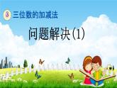 西师大版二年级数学下册《3-14 问题解决（1）》教学课件PPT