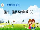 西师大版二年级数学下册《3-2 整十、整百数的加减（2）》教学课件PPT