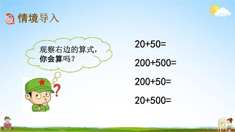 西师大版二年级数学下册《3-2 整十、整百数的加减（2）》教学课件PPT02