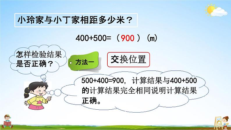 西师大版二年级数学下册《3-2 整十、整百数的加减（2）》教学课件PPT04