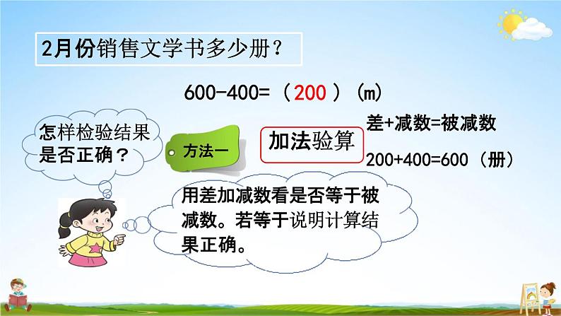 西师大版二年级数学下册《3-2 整十、整百数的加减（2）》教学课件PPT08