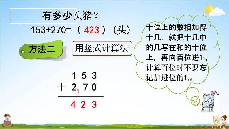 西师大版二年级数学下册《3-7 三位数的加法（2）》教学课件PPT第5页