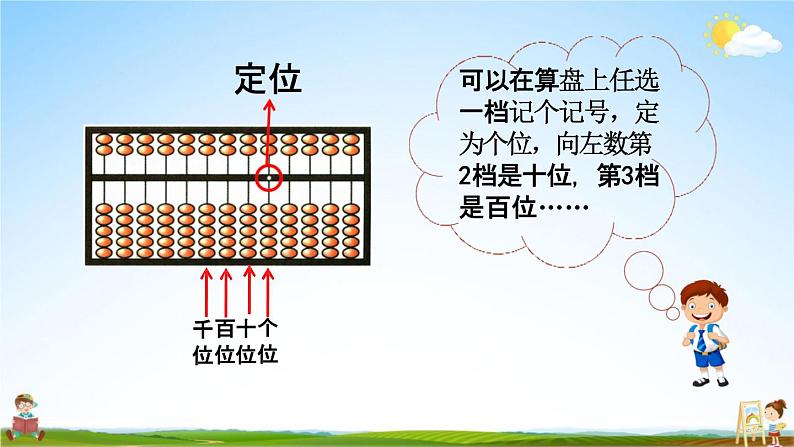 西师大版二年级数学下册《1-6 认识算盘》教学课件PPT第4页