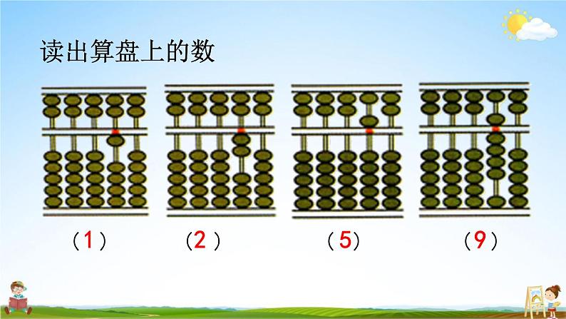 西师大版二年级数学下册《1-6 认识算盘》教学课件PPT第6页